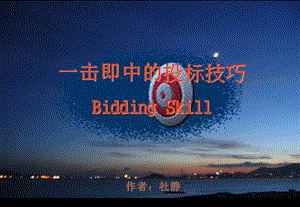 一击即中的投标技巧BiddingSkill.ppt