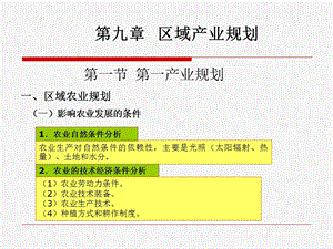 《区域产业规划》PPT课件.ppt