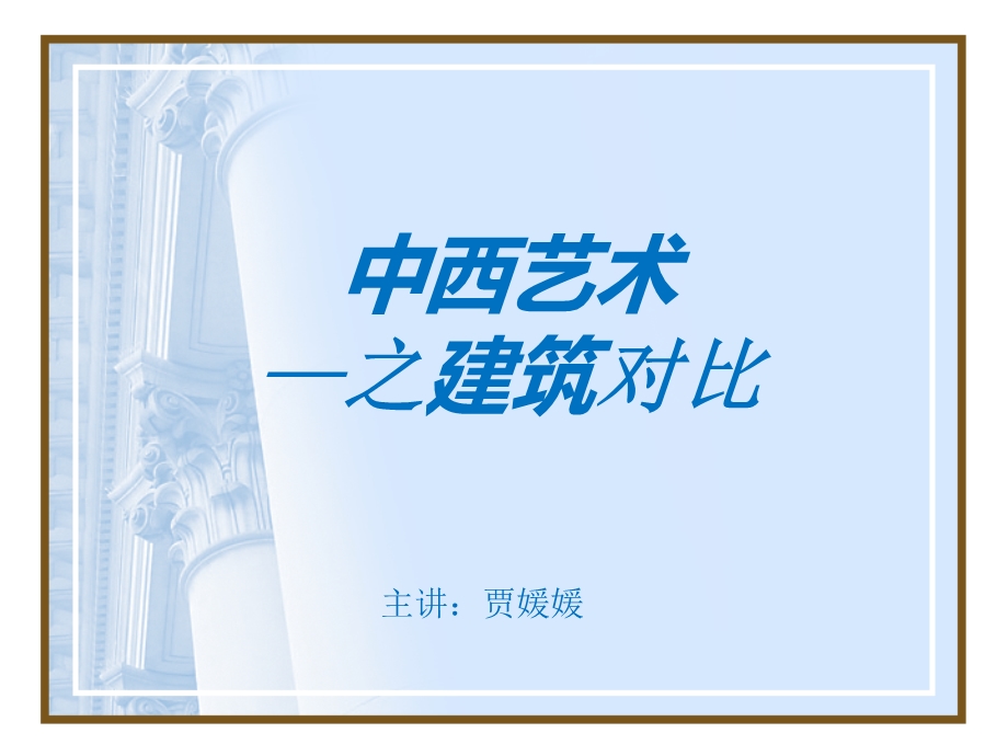 《中西建筑对比》PPT课件.ppt_第1页