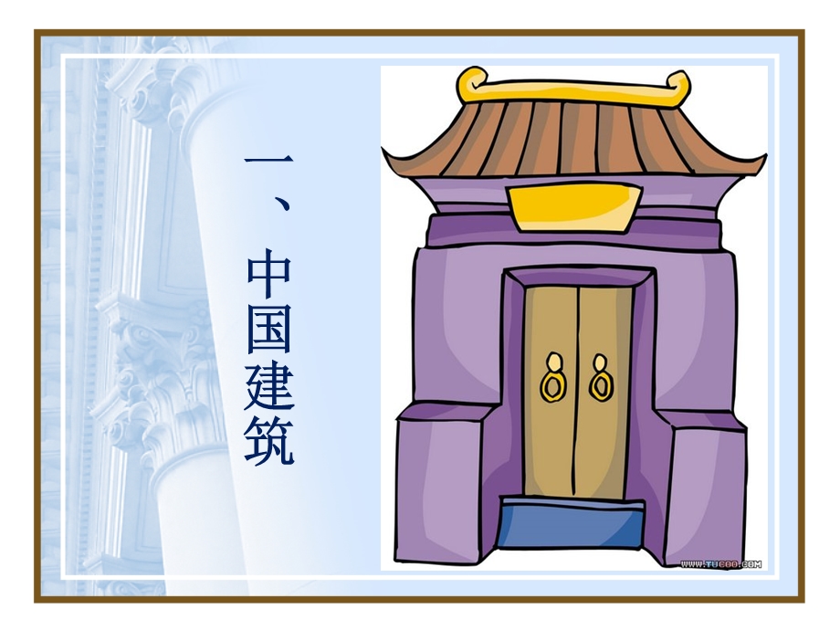 《中西建筑对比》PPT课件.ppt_第2页