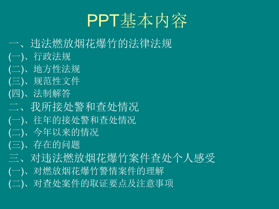 烟花爆竹行政处罚.ppt_第2页