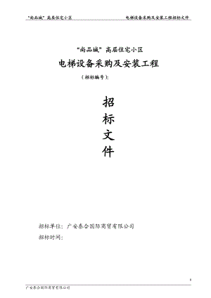 高层住宅小区电梯设备采购及安装工程招标文件.doc