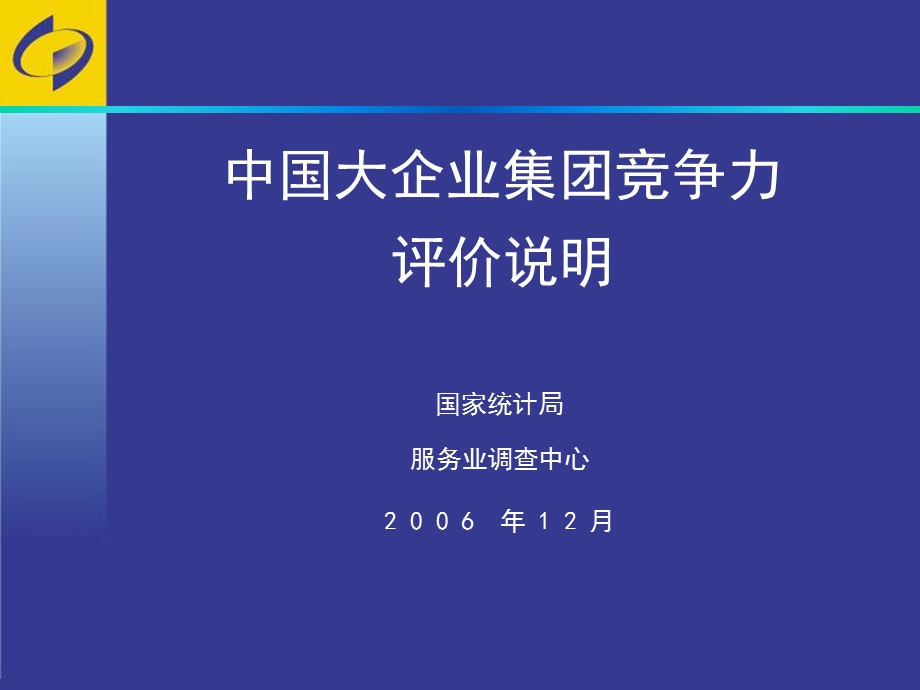 《大企业集团竞争力》PPT课件.ppt_第1页