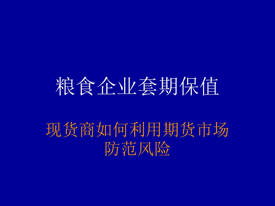 《套期保值原理》PPT课件.ppt_第1页