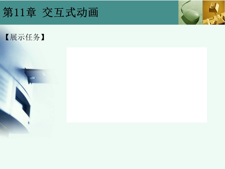 《交互式动画》PPT课件.ppt_第2页
