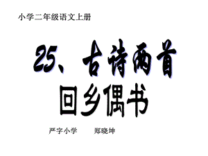 严字小学郑晓坤.ppt