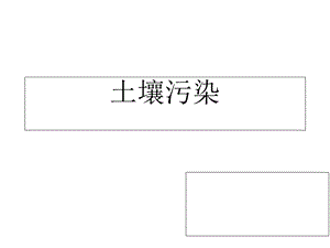 《土壤污染》PPT课件.ppt