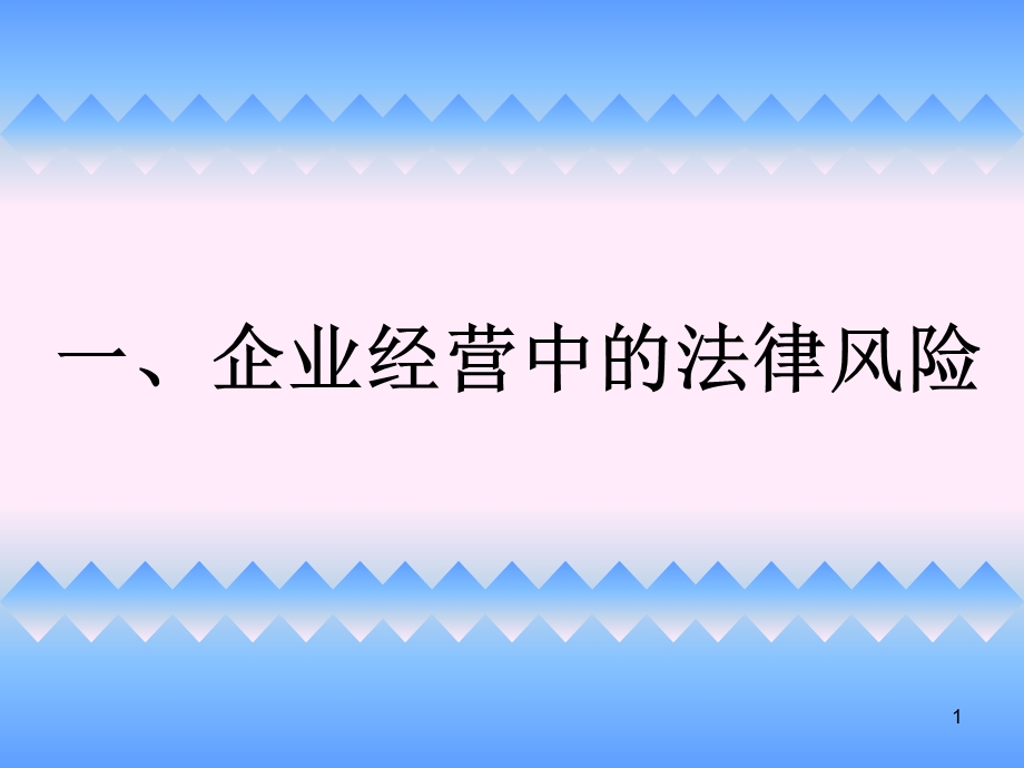 《企业普法讲座》PPT课件.ppt_第1页