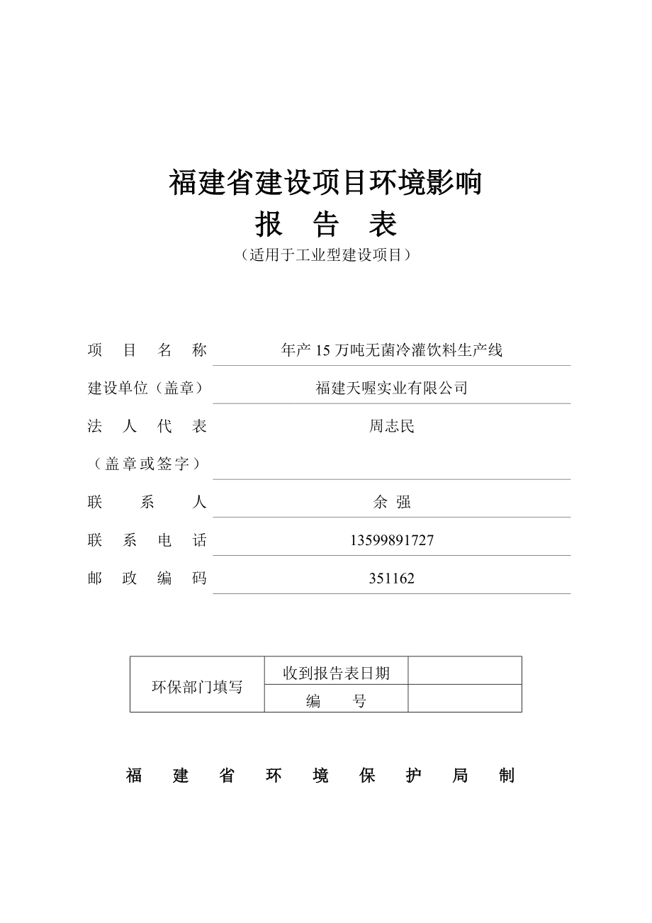 万无菌冷灌饮料生线城厢区太湖工业区福建天喔实业重庆九天环环评报告.doc_第1页