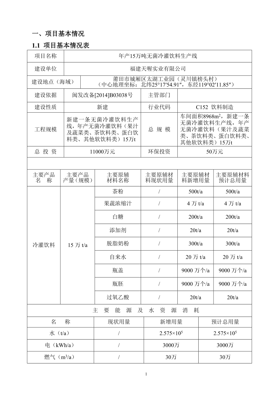 万无菌冷灌饮料生线城厢区太湖工业区福建天喔实业重庆九天环环评报告.doc_第3页