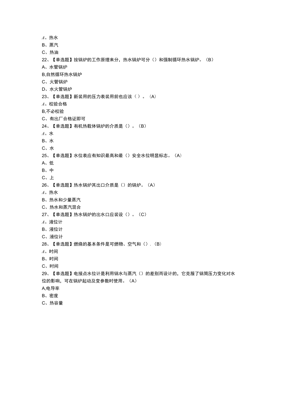 G2电站锅炉司炉模拟考试题库试卷一零一含解析.docx_第3页