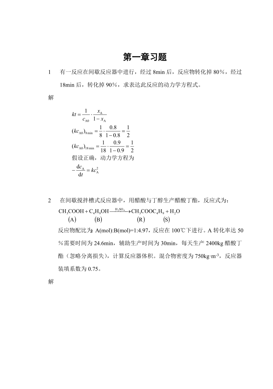 化学反应工程练习题解答(DOC).doc_第1页