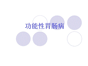 《功能性胃肠病》PPT课件.ppt