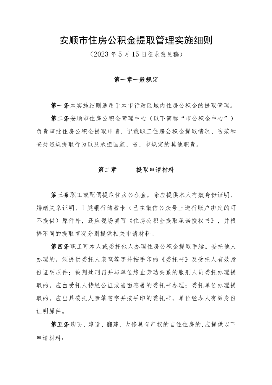 安顺市住房公积金提取管理实施细则（征求意见稿）.docx_第1页