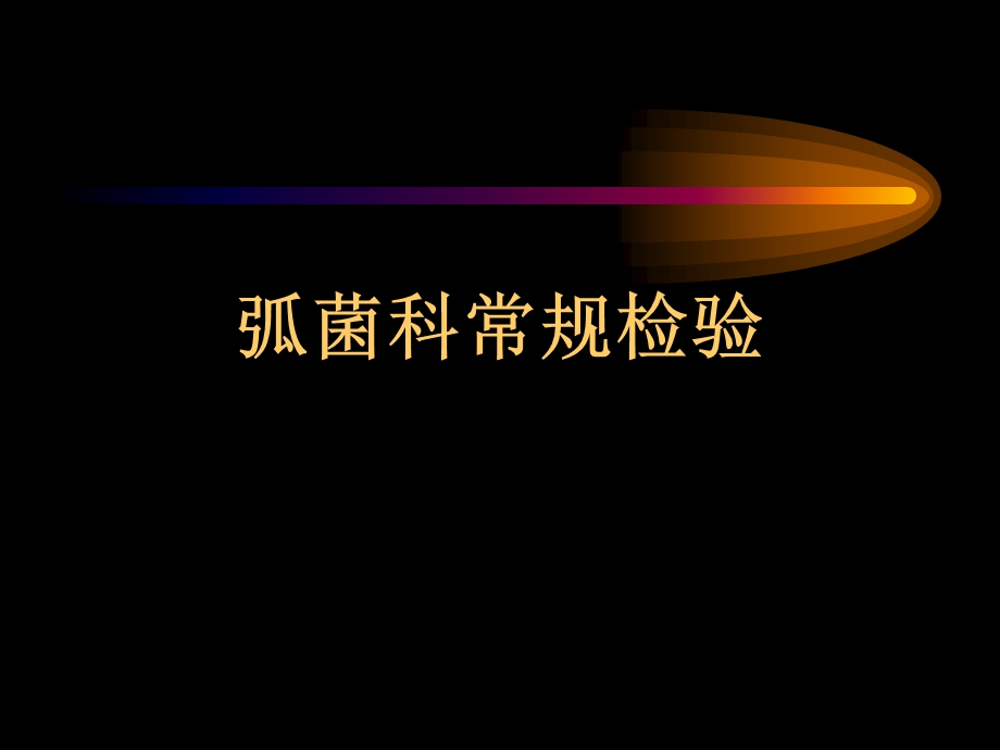 《弧菌科常规检验》PPT课件.ppt_第1页