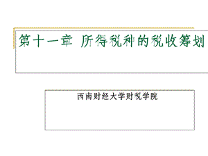 《所得税种》PPT课件.ppt