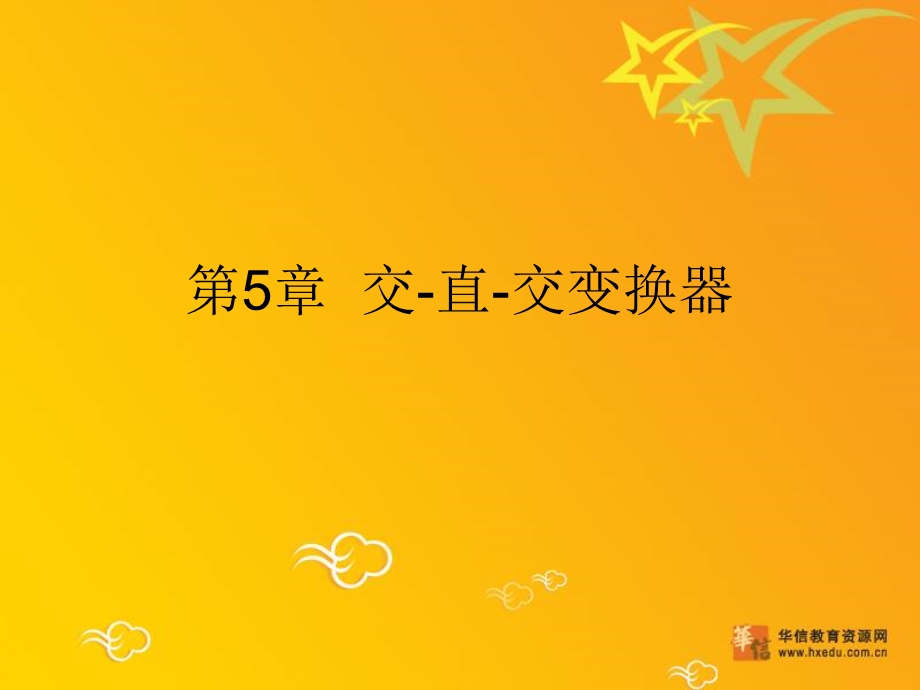 《交直交变频器》PPT课件.ppt_第1页