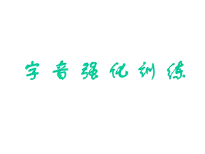 《字音强化训练》PPT课件.ppt