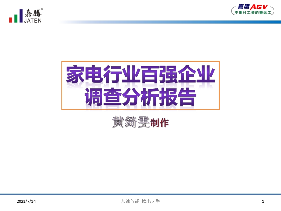 《家电报告分析》PPT课件.ppt_第1页