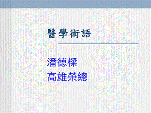 《医学术语》PPT课件.ppt