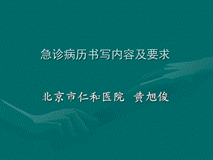 《急诊病历书写》PPT课件.ppt