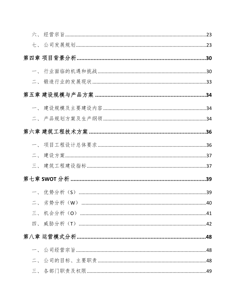 北京工业金属锻件项目可行性研究报告.docx_第2页