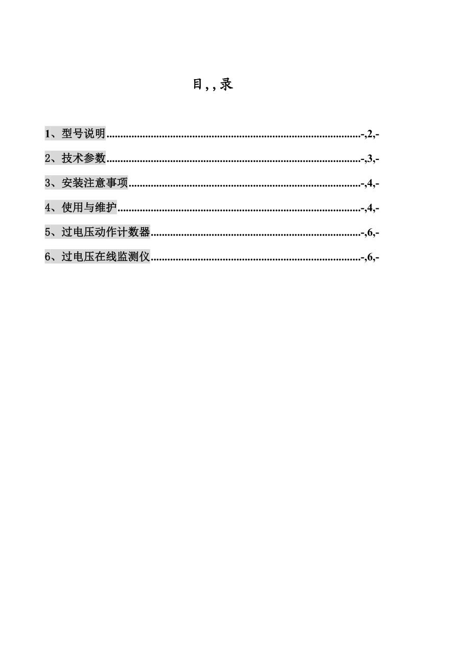 最新鑫诺翔电气组合式过电压爱惜器仿单(标准电子版)().doc_第3页