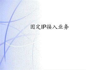 《宽带接入技术》PPT课件.ppt