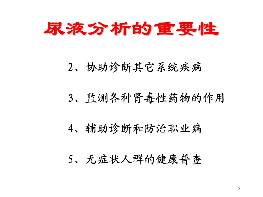 《尿液分析》PPT课件.ppt_第3页