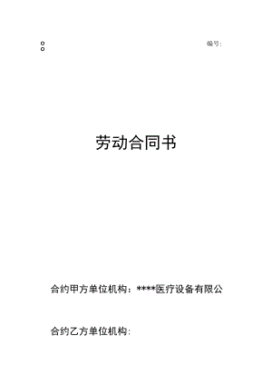 办公文档范本医疗器械公司劳动合同.docx