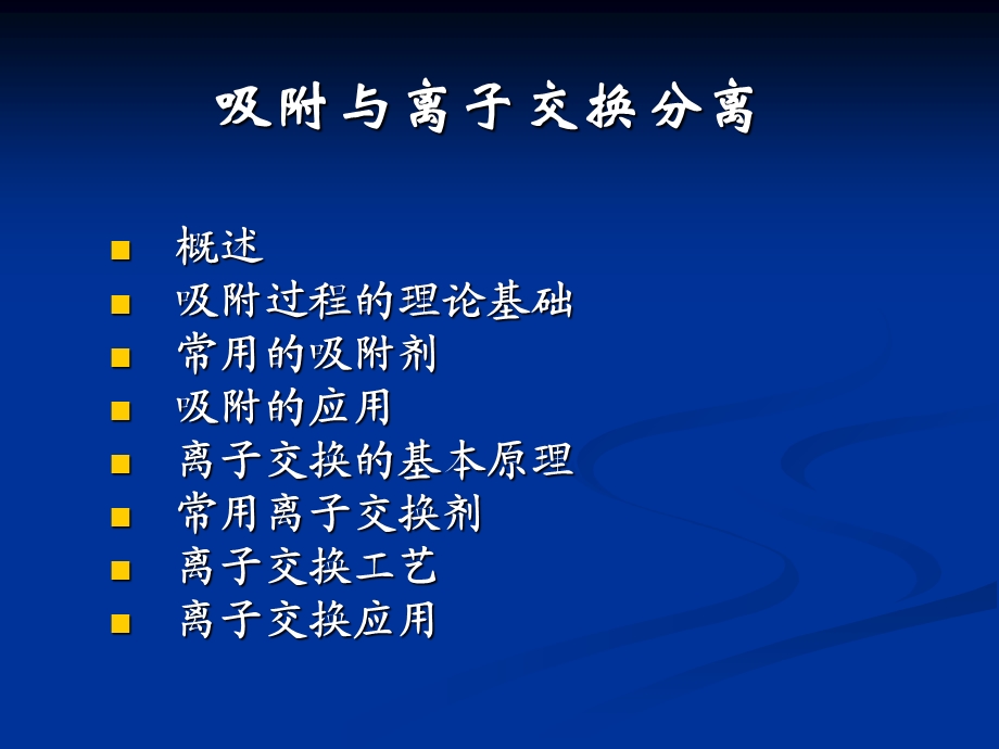 《吸附与离子交换》PPT课件.ppt_第1页