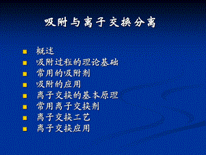 《吸附与离子交换》PPT课件.ppt