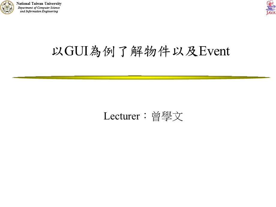 以GUI为例了解物件以及Event.ppt_第1页