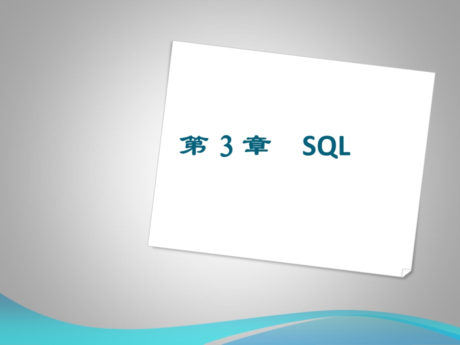 《SQL基础入门》PPT课件.ppt_第1页