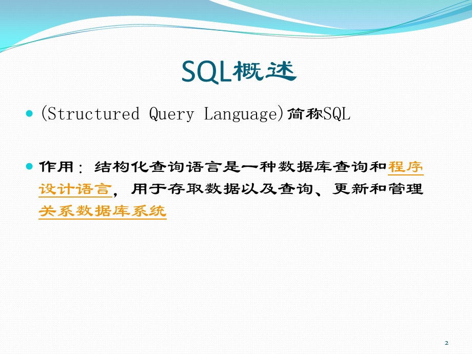 《SQL基础入门》PPT课件.ppt_第2页