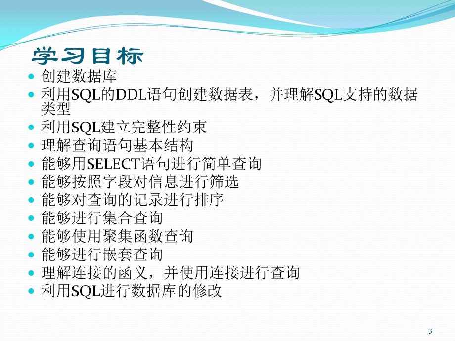 《SQL基础入门》PPT课件.ppt_第3页