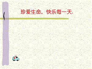 《中小学安全教育》PPT课件.ppt