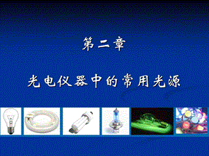 《常见光源》PPT课件.ppt