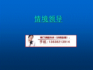 《情境领导培训》PPT课件.ppt