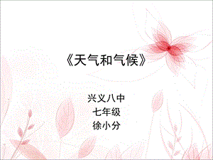 《天气和气候说》PPT课件.ppt