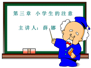 《小学生的注意》PPT课件.ppt