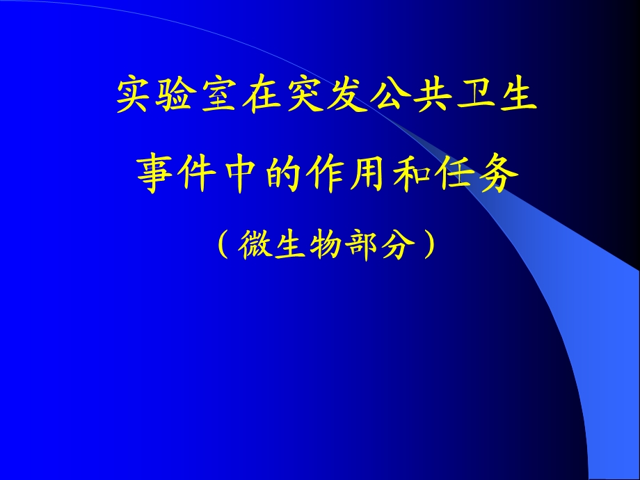 实验室建设与管理培训第八章突发公共卫生事件应急检测.ppt_第1页