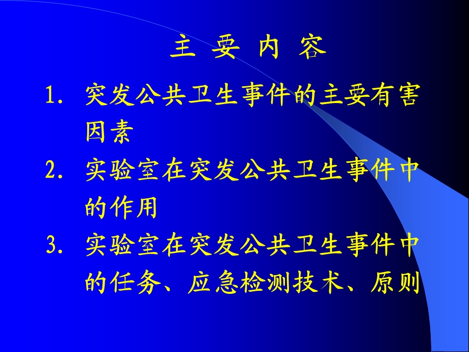 实验室建设与管理培训第八章突发公共卫生事件应急检测.ppt_第2页