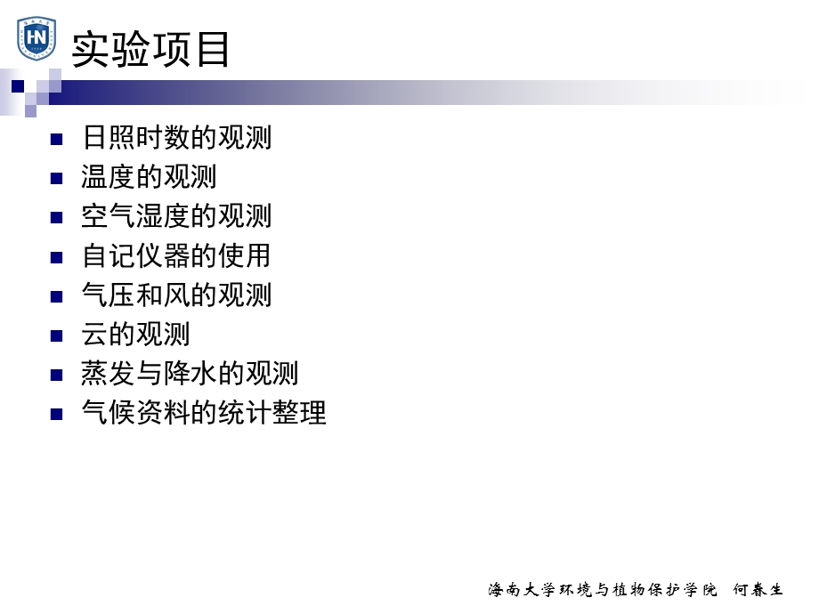 《农业气象实验》PPT课件.ppt_第2页