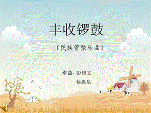 《丰收锣鼓欣赏》PPT课件.ppt