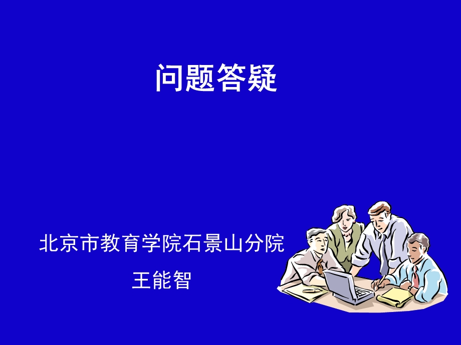 问题答疑.ppt_第1页