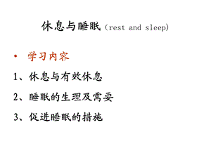 中大公选 护理与健康休息与睡眠赵英飞.ppt