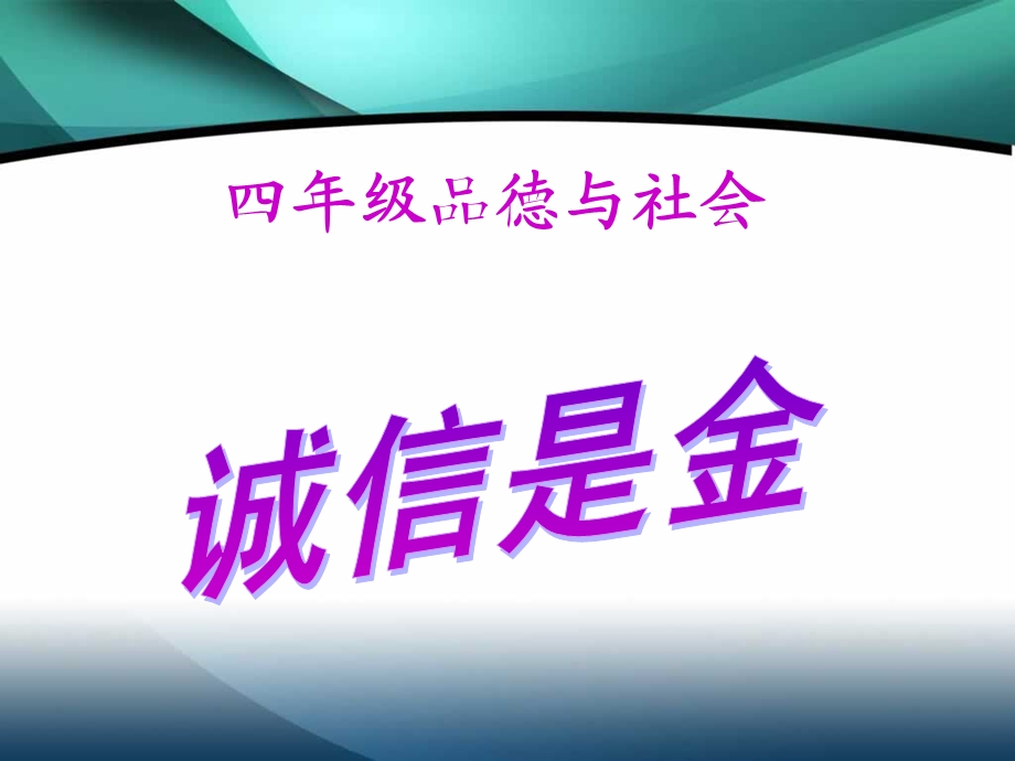 《思品诚信是金》PPT课件.ppt_第2页