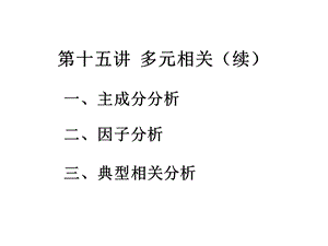 《多元相关续》PPT课件.ppt