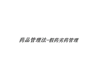 《假药劣药管理》PPT课件.ppt